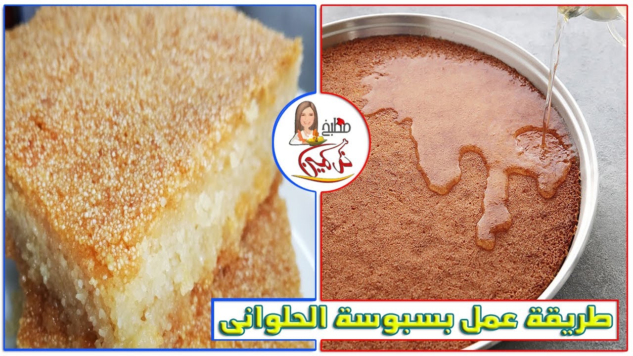 صنيه بسبوسه كبيره بتكلفه خمسه جنيه بس بسر الحلوانى حلويات الشتاء والمطر  ..... إخــــــــــتراع