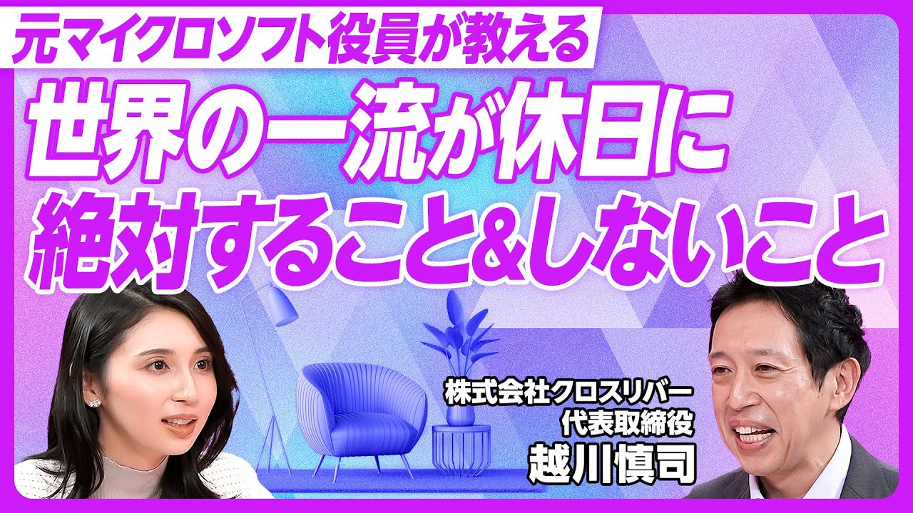 【世界のトップ5％の休み方】生産性が高まる休み方／金曜午後にやめることを決める／残業は「ダサい」こと／休日は右脳を使え／サードプレイスで脳を刺激／クロスリバーCEO・越川慎司氏【PIVOT TALK】