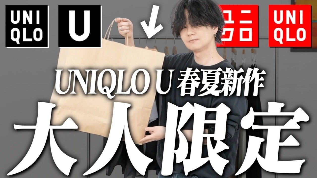 【ユニクロU神アイテムBEST10】全部見てきた男が今すぐ買うべきアイテム教えます！！99点はまじでやばかった！！【UNIQLO U】