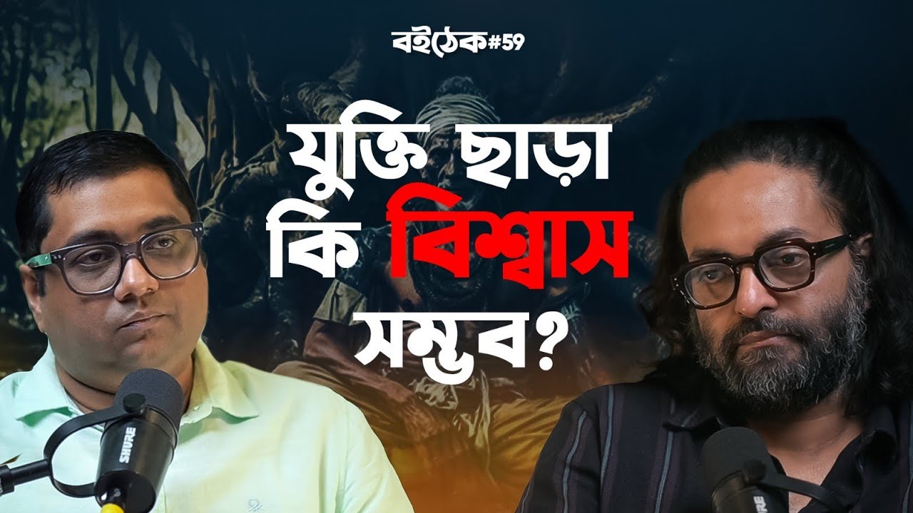 ধ্যানের আগে কী চাই? দর্শন যাত্রার সূচনা| BOITHEK| EP #59