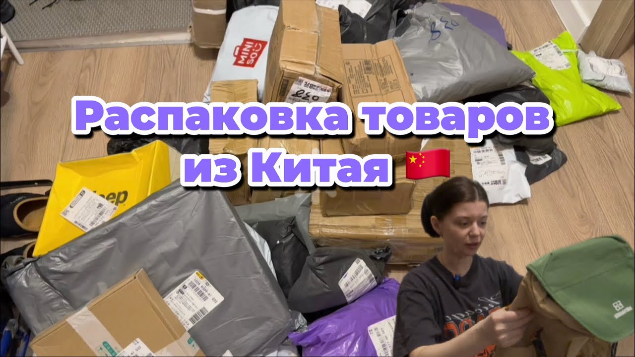 Распаковка товаров из Китая 🇨🇳Посылка из Китая 🇨🇳