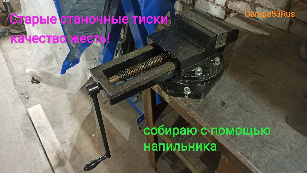 Восстановление старых станочных тисков.
