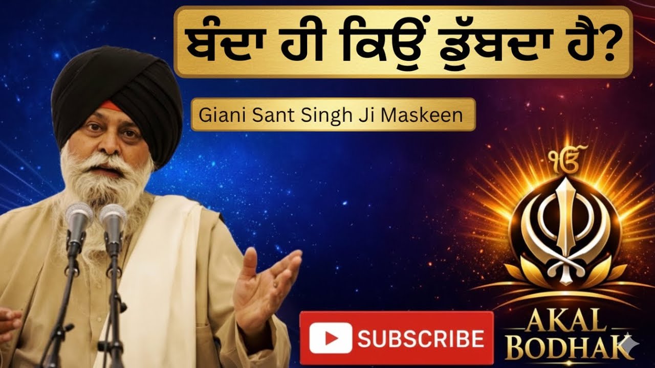 ਬੰਦਾ ਕਿਉਂ ਡੁੱਬਦਾ ਹੈ? 🪯 Karha By Giani Sant Singh Ji Maskeen 