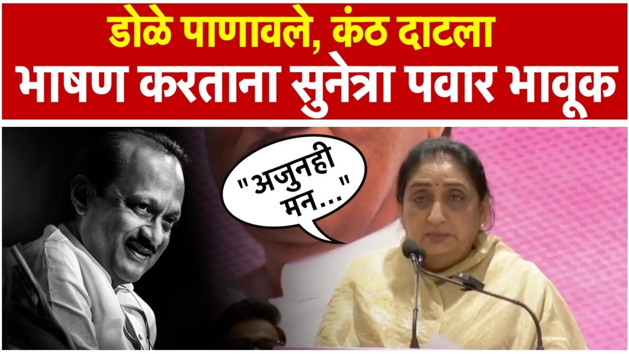 Sunetra Pawar: राष्ट्रवादीच्या राष्ट्रीय अध्यक्षपदी निवड झाल्यानंतर सुनेत्रा पवार यांचे भावूक भाषण