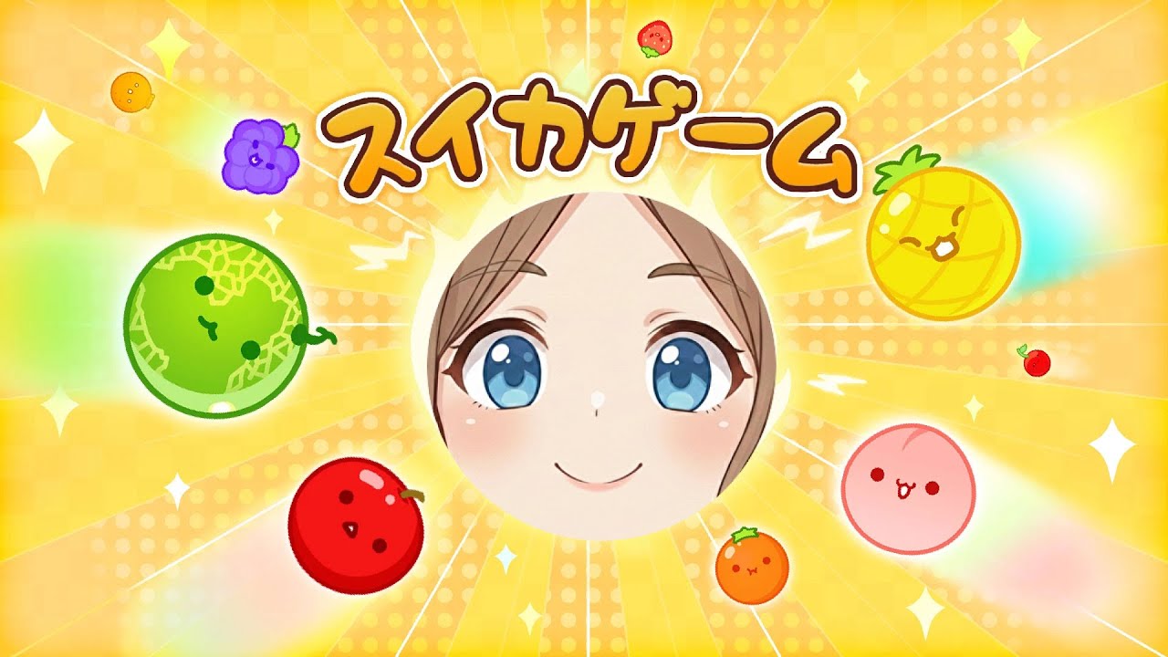 【完全初見】いまさら「スイカゲーム」を実況！