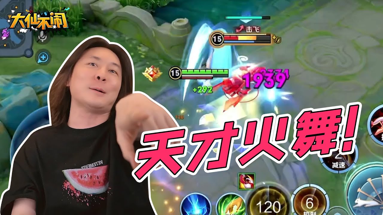 【大仙不闹】其实我是，2.5碗战力的天才火舞！