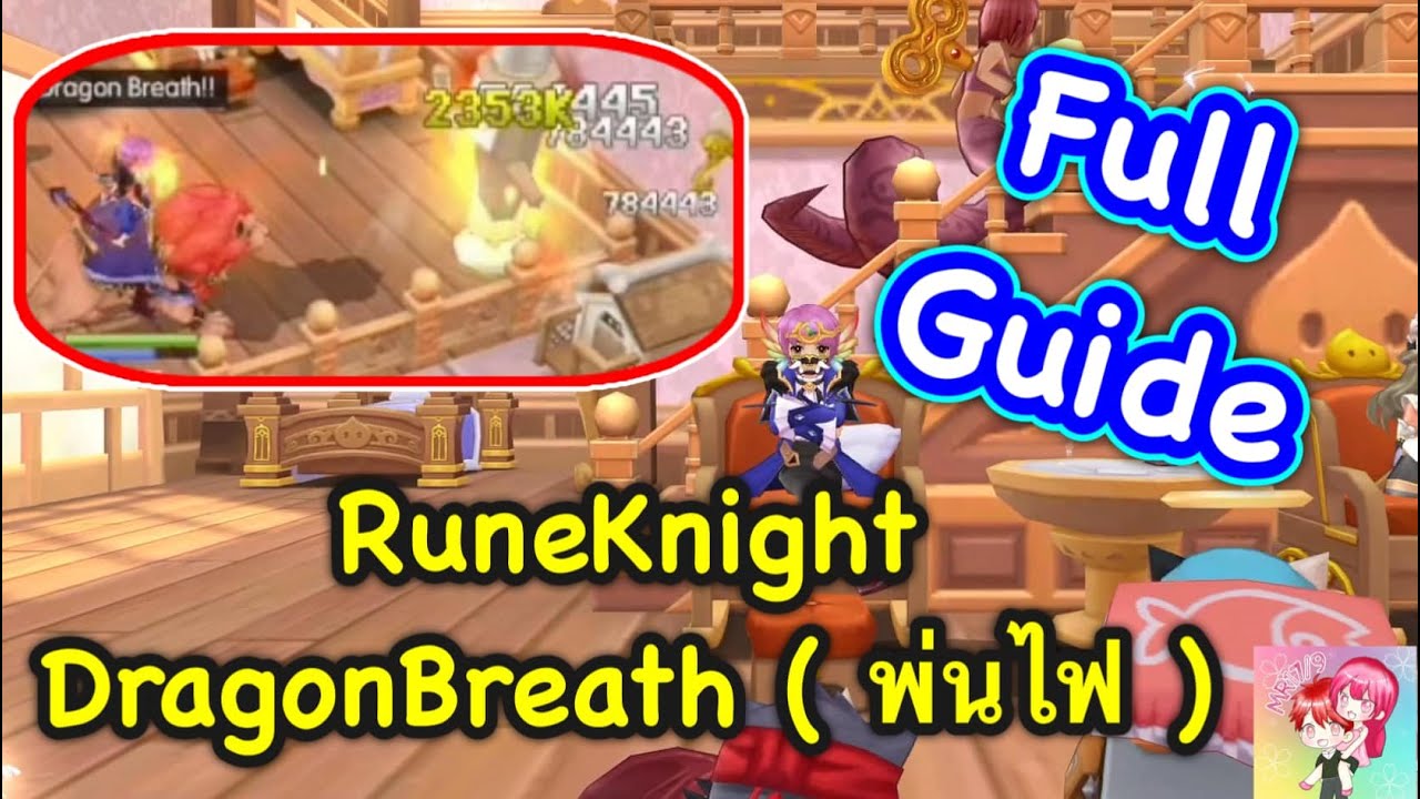 Ragnarok M Classic : FullGuide RuneKnight DragonBreath ( พ่นไฟ )
