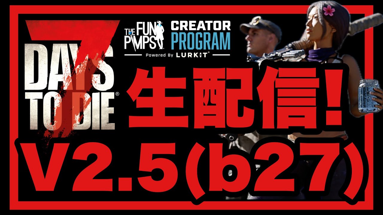 #15 V2.5(ｂ27)【7DAYS TO DIE】拠点をより強固に！隠密プレイヤーの7DTD!!!!