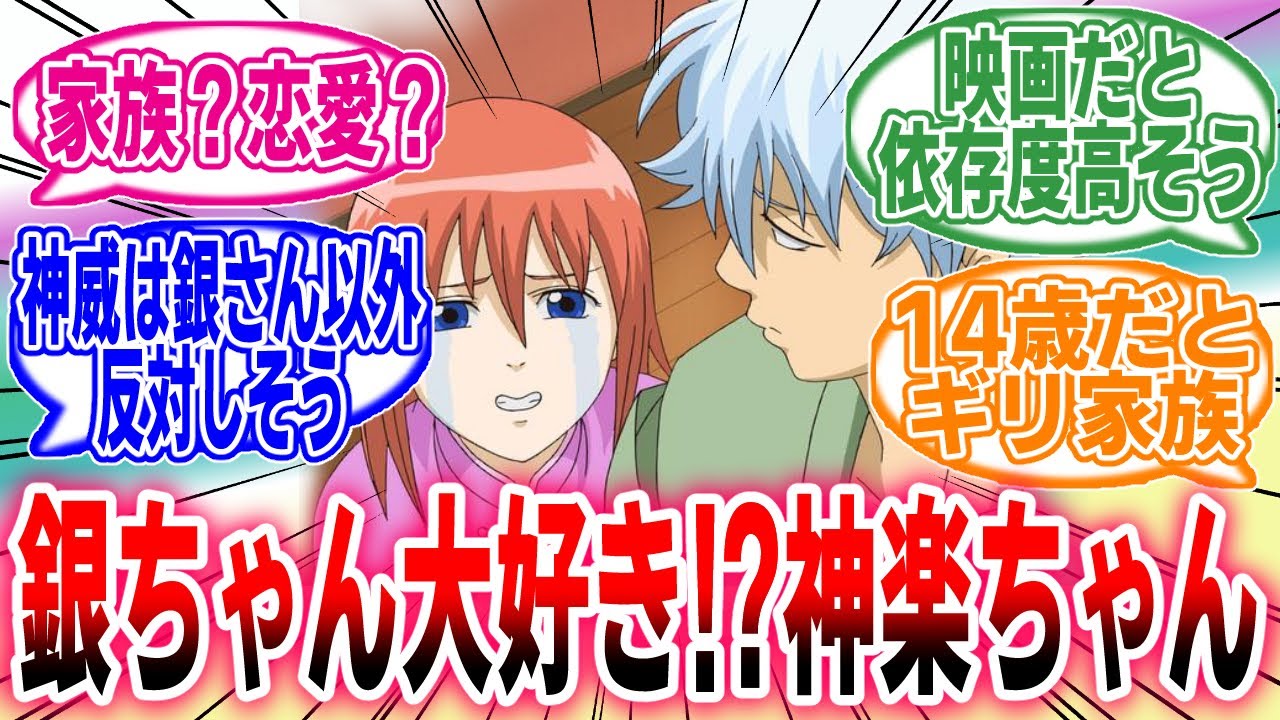 【銀魂】「神楽の銀さんへの依存度どのくらい？」に対するネットの反応集【アニメ】