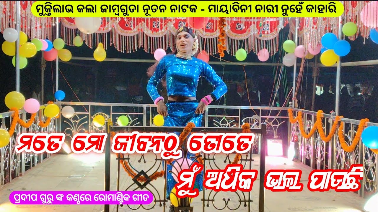 Pradeep Guru romantic song New Natok koraputia Jambaguda Natok ମୁଁ ଅଧିକ ଭଲ ପାଉଛି
