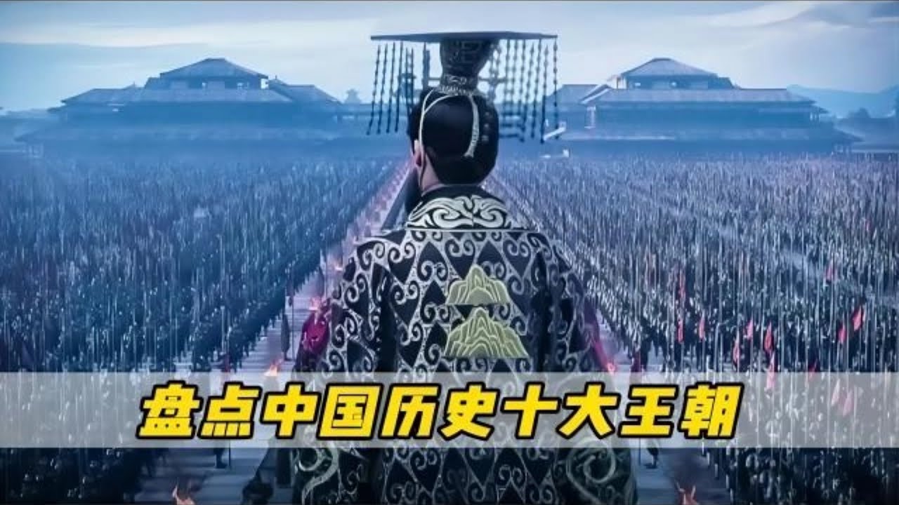 中國歷史上最強的王朝，你覺得是哪個？