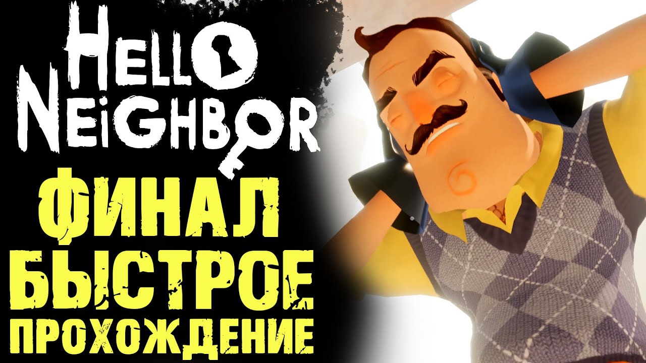 ПРИВЕТ СОСЕД 1 КАК ПРОЙТИ ФИНАЛ ( Hello Neighbor )