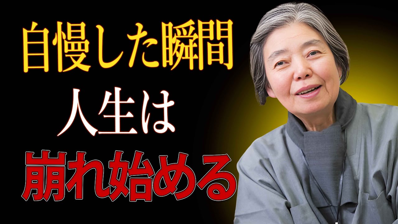 【樹木希林】命を懸けても絶対に自慢してはいけない5つのこと