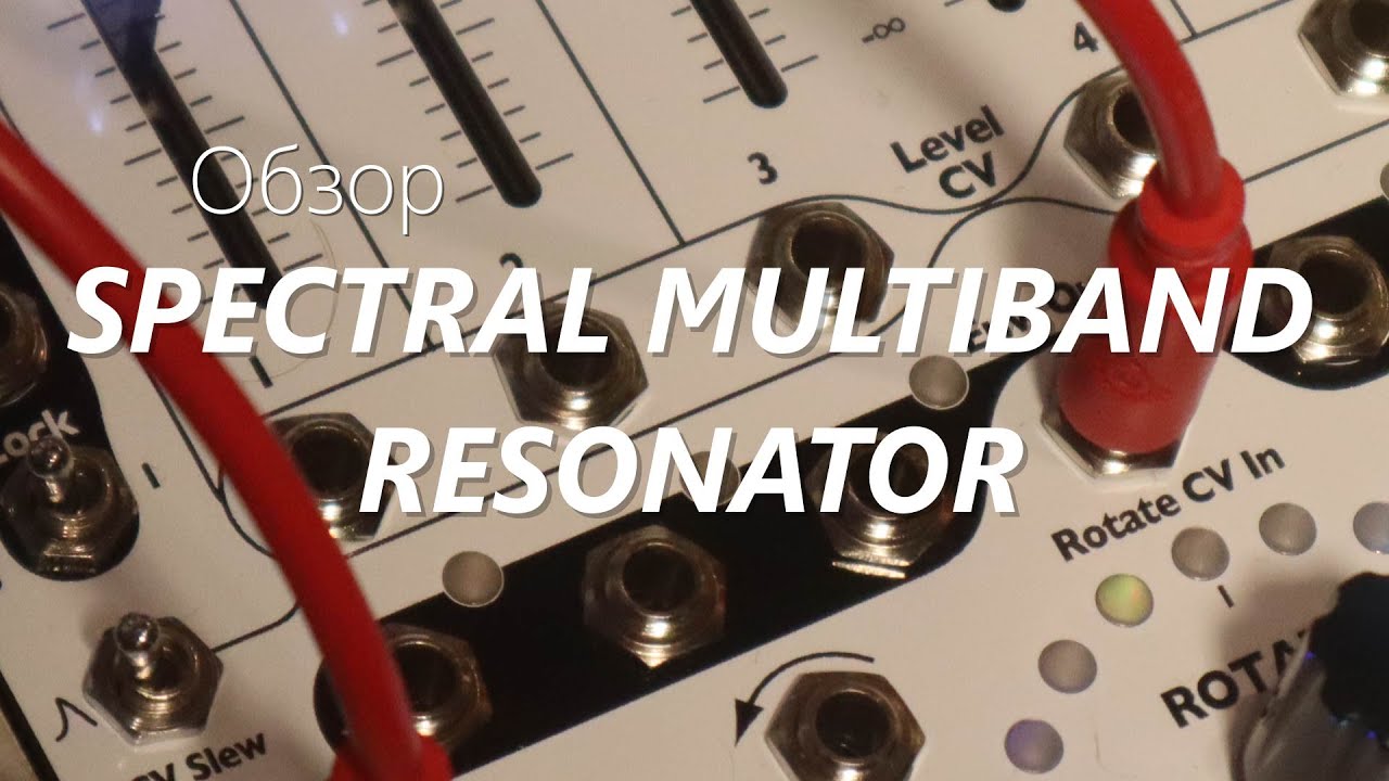 Обзор модуля 4ms SPECTRAL MULTIBAND RESONATOR (Eurorack)