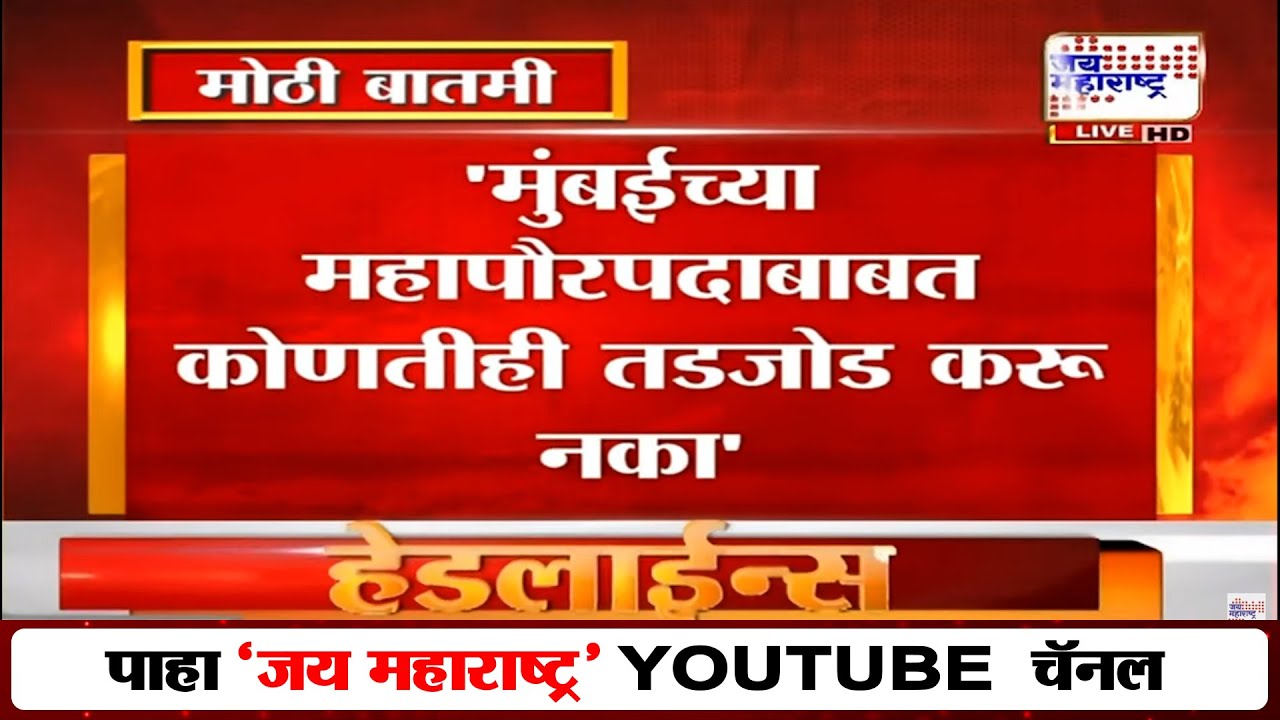 मुंबईच्या महापौरपदावर भाजप ठाम, Eknath Shinde यांच्या भूमिकेमुळे भाजप पक्षश्रेष्ठींचे निर्देश काय?