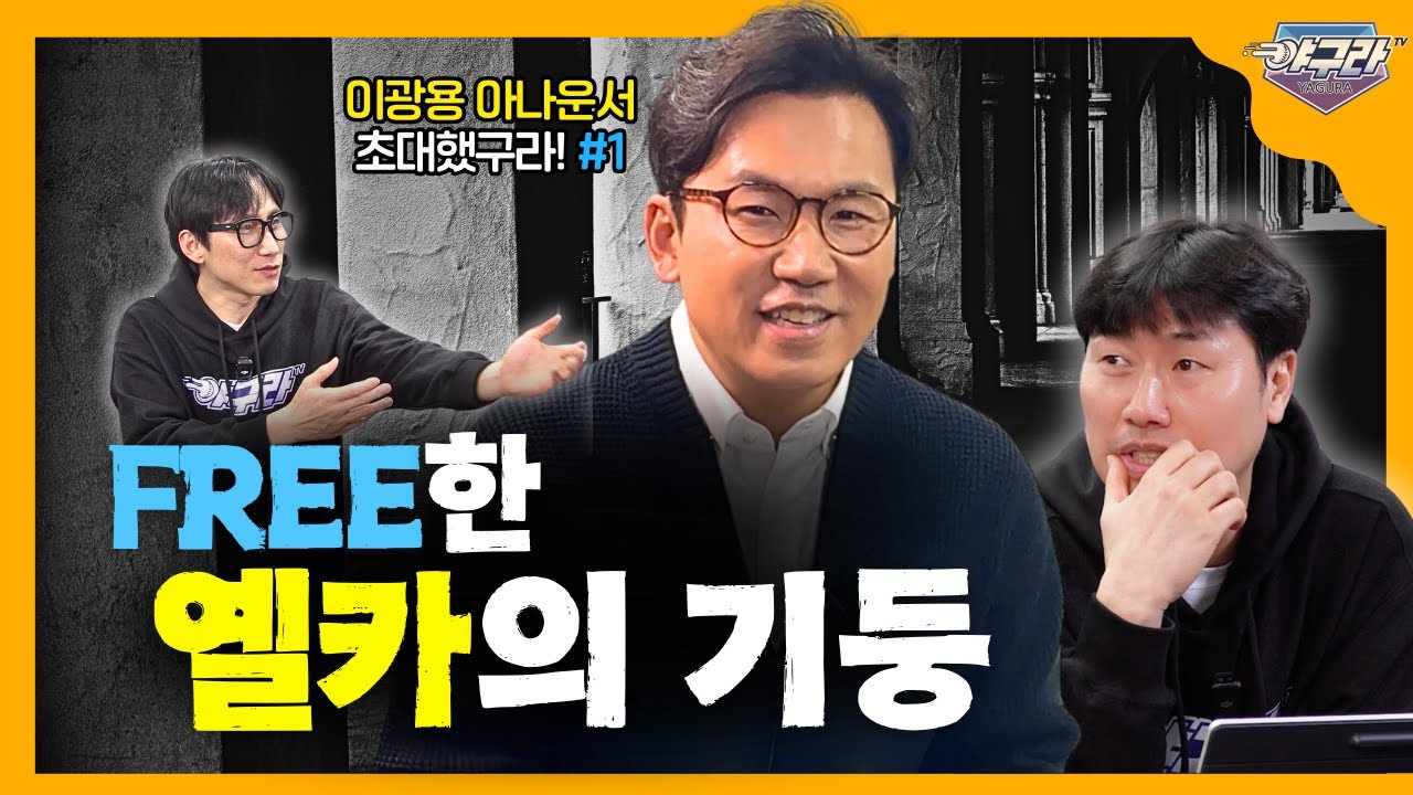 오랜만에 만난 옐카 필승 조합! 이광용, 장스나 | 광(光)드래곤의 인생 이야기 | 축구와 야구 모두 중계 가능한 KBS 스포츠 캐스터 1군 | 술 마시고 삐쳐서 왜 갔어요? 1부