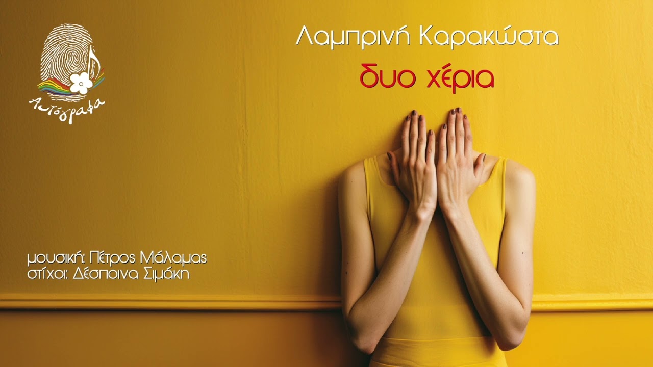 Δυο Χέρια - Λαμπρινή Καρακώστα / Πέτρος Μάλαμας