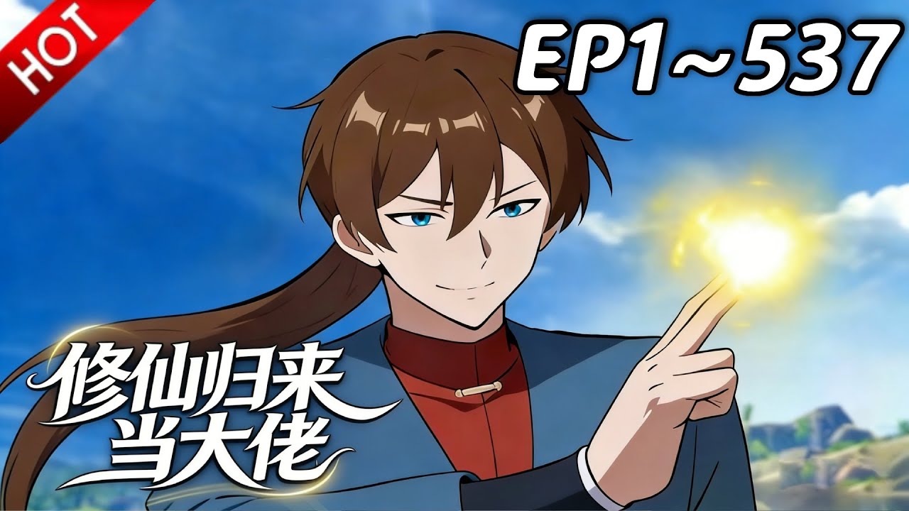 🔥【最新合集】《修仙归来当大佬》EP1~537：师妹逼宫夺神念！| Multi SUB #热血 #玄幻 #逆袭 #战斗 #动漫魔女