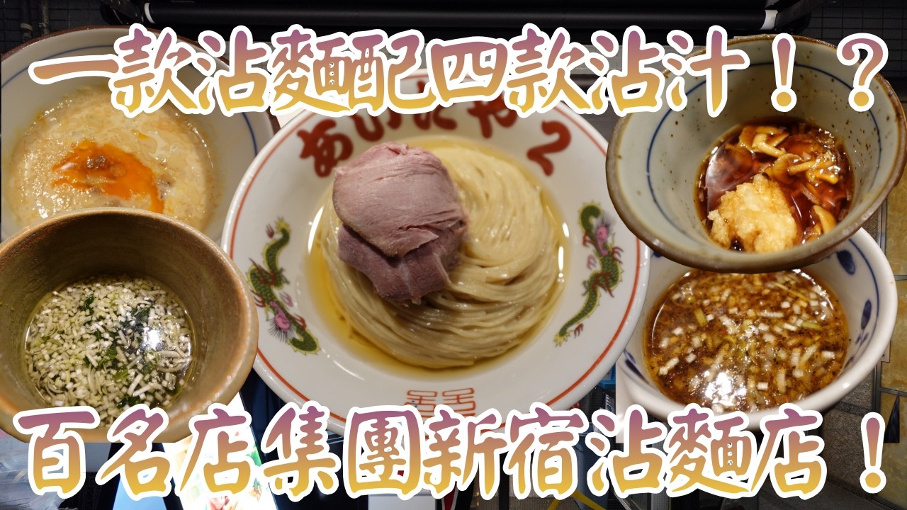 【日本拉麵食評】一款沾麵配四款沾汁！？而且仲係好食既昆布水麵！？米芝蓮百名店集團新宿沾麵店！｜伊之瀬｜新江古田｜新宿沾麵｜新宿拉麵｜新宿美食｜山手線拉麵｜東京拉麵｜東京美食｜獨自去食麵｜廣東話