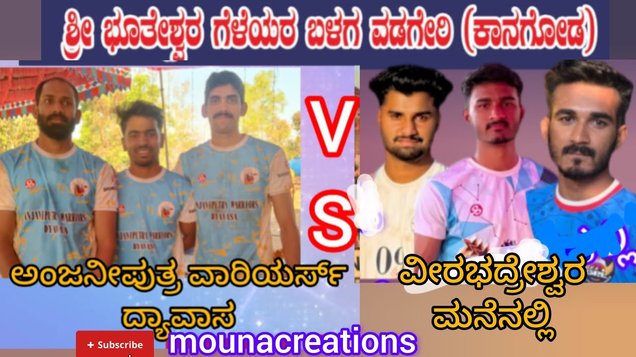 ವಡಗೇರಿ ಪ್ರೋ 🥰ಅಂಜನೀಪುತ್ರ ವಾರಿಯರ್ಸ್ vs ವಿರಭದ್ರೇಶ್ವರ ಮನೆನಲ್ಲಿ..