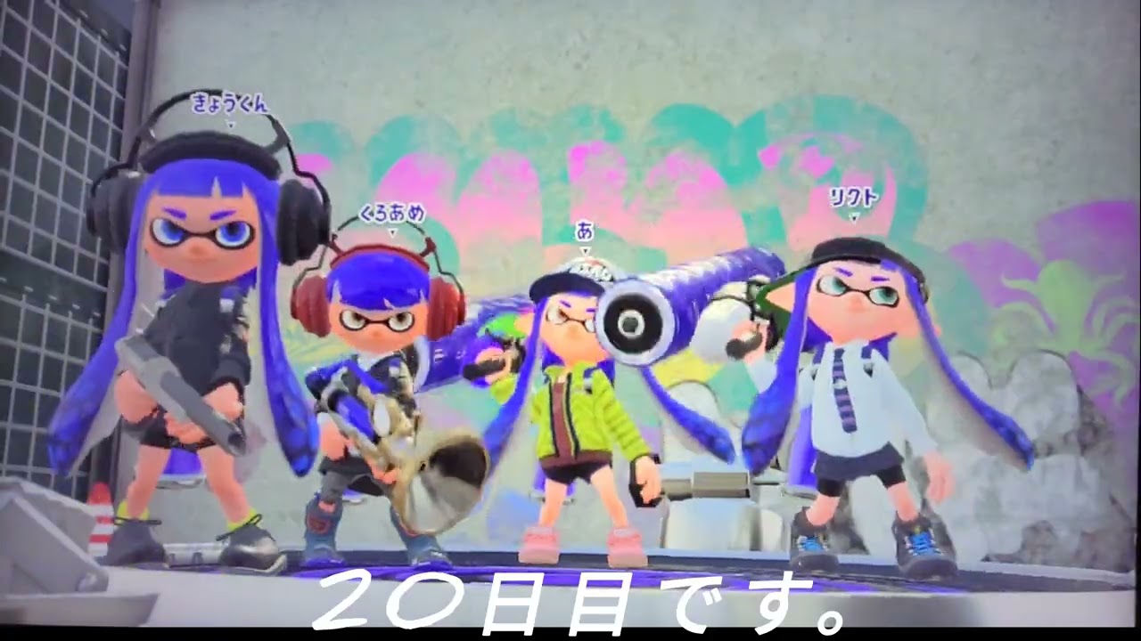 40過ぎのおっさんがスプラトゥーン2を始めたら・・・　20日～