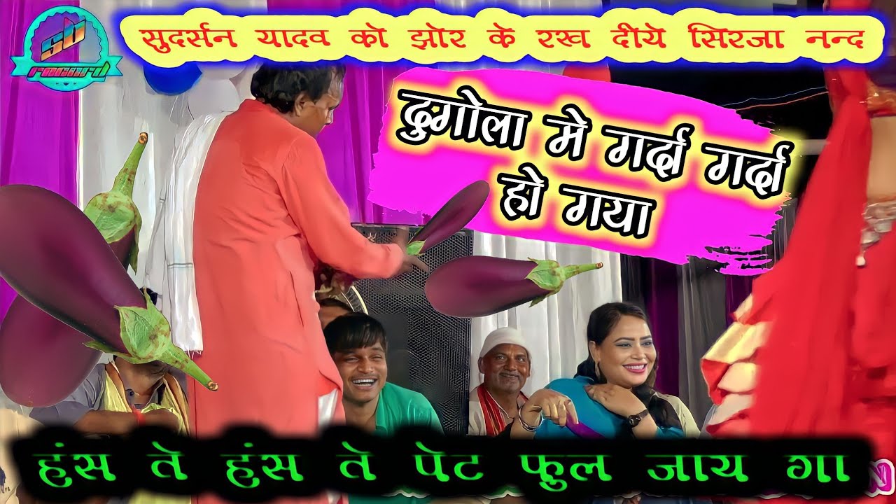 सुदर्शन यादव और रेशमा को पानी पानी कर दिया | बैंगन वाला सोंग | Sirjanand Pandey | कॉमेडी सोंग 2022