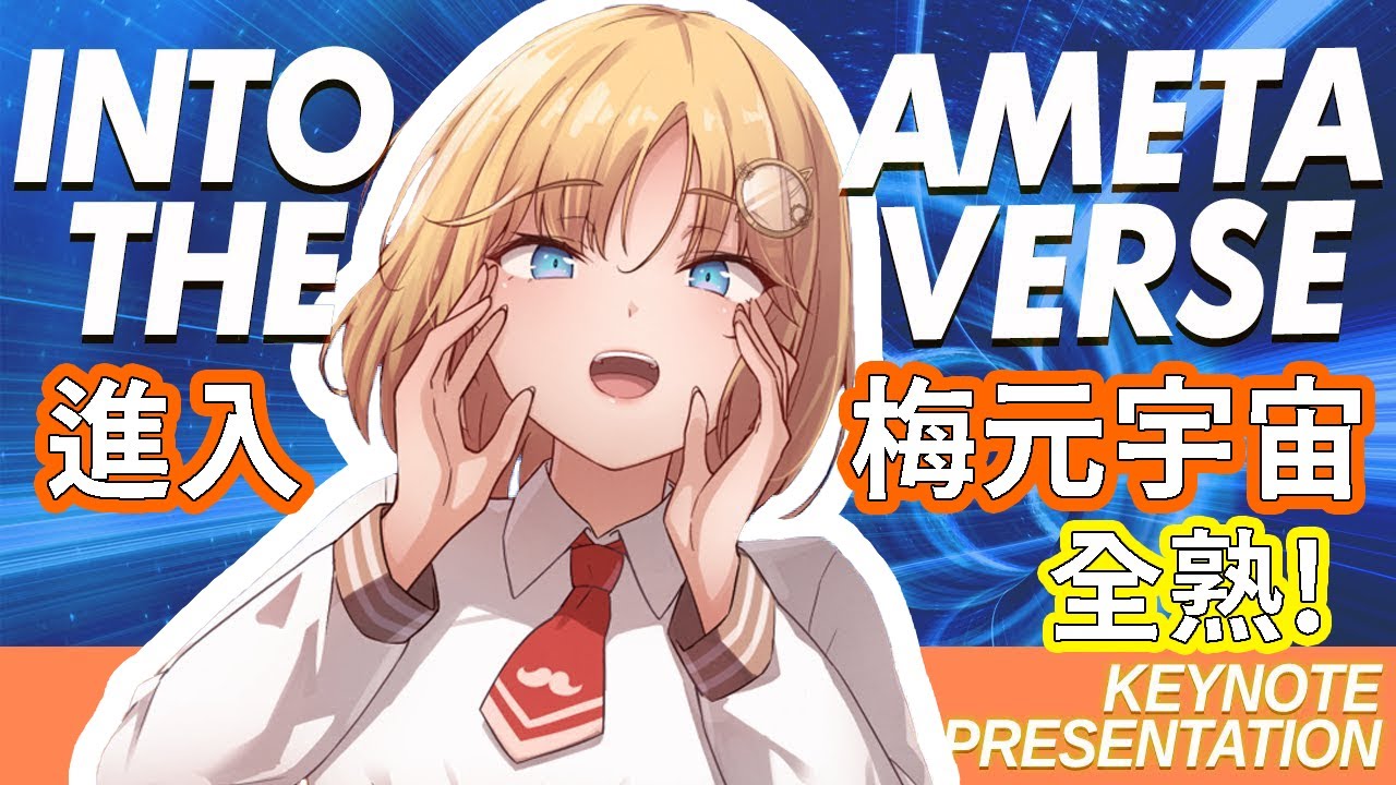 【Ame全熟】阿梅元宇宙誕生!｜AMEtaverse is brought to life!【中英雙語字幕】【HololiveEN】