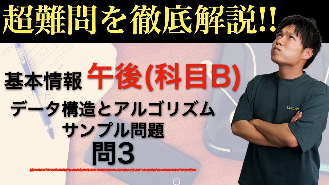 【歴代最高難度の問題？】基本情報技術者試験午後 サンプル問題解説 問3
