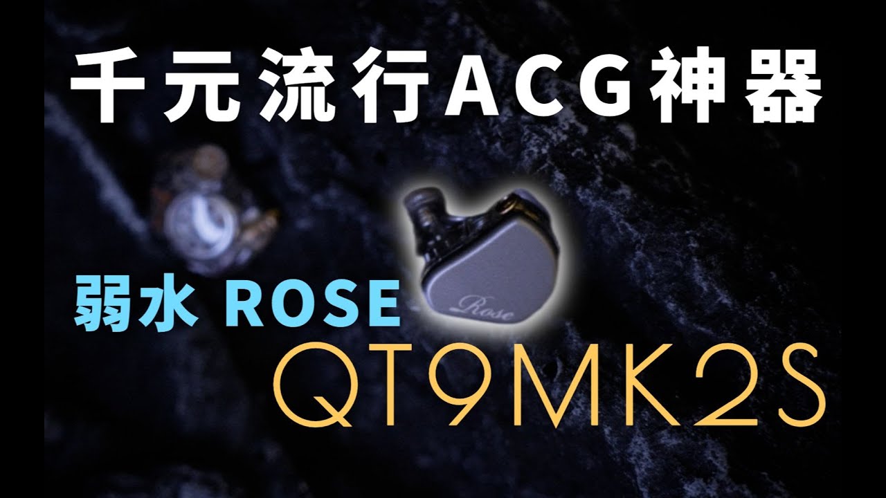 千元热门耳机 | 弱水QT9MK2S体验 | 对比 森海塞尔 IE600 / 索尼 IER-M9 / 拜雅 榭兰图 / 水月雨 KATO / 索尼 XBA-N3