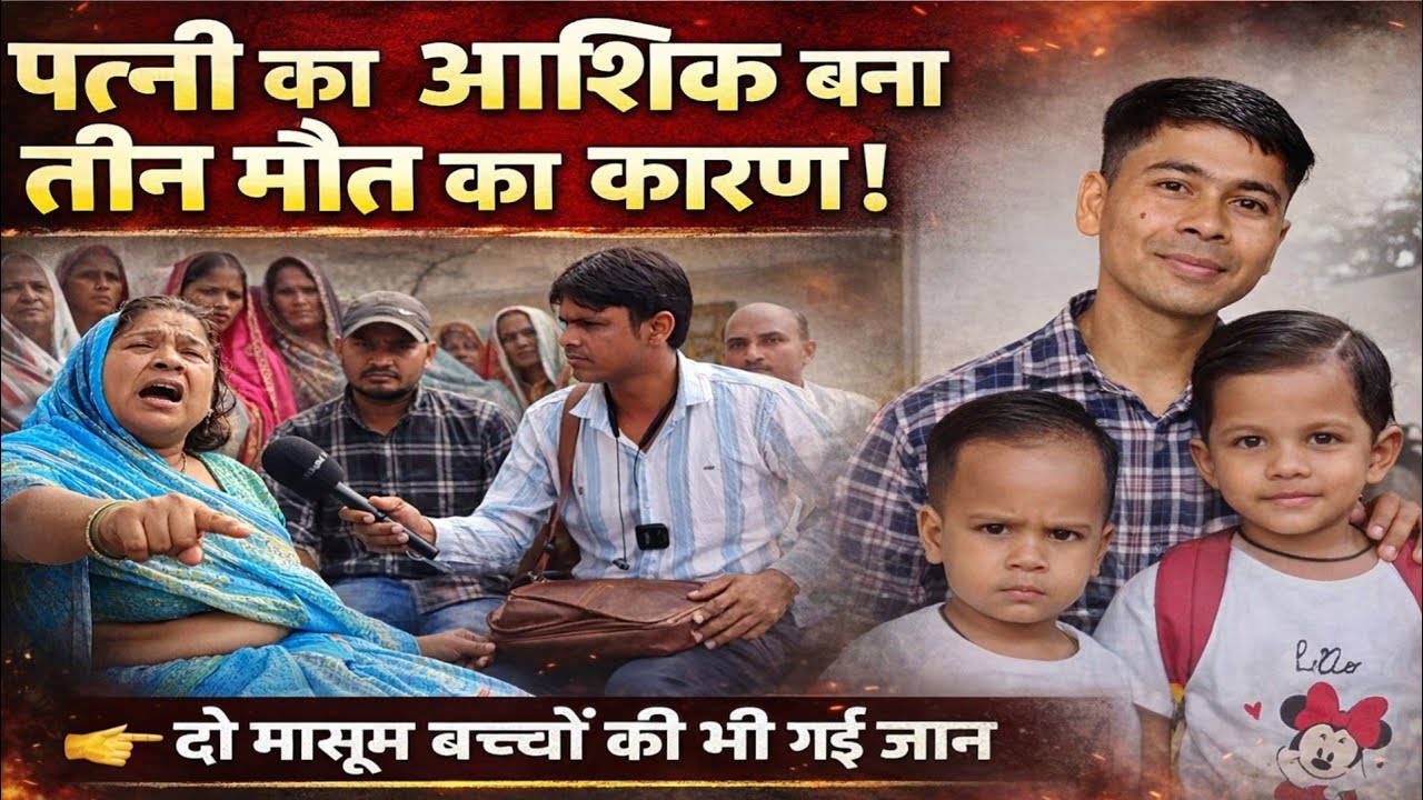  पत्नी का आशिक बना तीन मौ#त का कारण #गांव में छाया मात*म #सैदपुर#