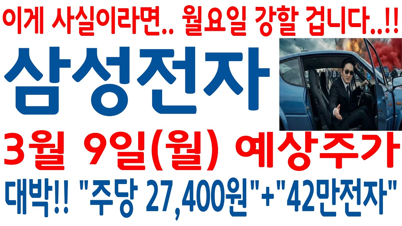 [삼성전자 주가]-(월)예상주가, 이게 사실이라면 월요일 강할겁니다..! 42만전자+주당 2.74만 축하드립니다!#삼성전자 #삼성전자 주가 #삼성전자 주가전망