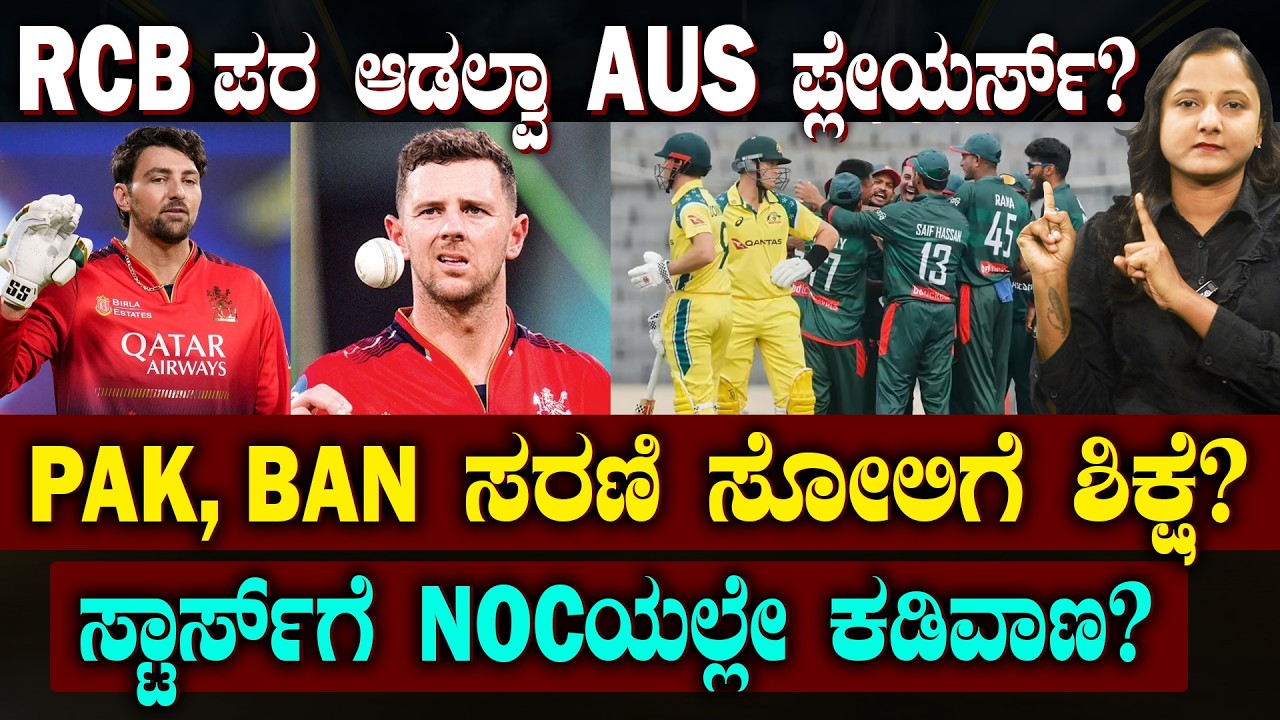 AUS Players Skip IPL? | IPLನಲ್ಲಿ ಆಸೀಸ್ ಸ್ಟಾರ್ಸ್ ಬ್ಯುಸಿ.. ಬಾಂಗ್ಲಾ ವಿರುದ್ಧ ಸೋತ AUS | NOC ಕೊಡಲ್ವಾ?