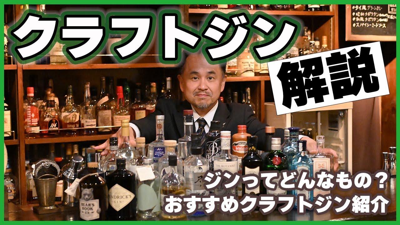 【ジン】クラフトジン解説！おすすめのクラフトジン紹介とハイボールの作り方も伝授【2024】