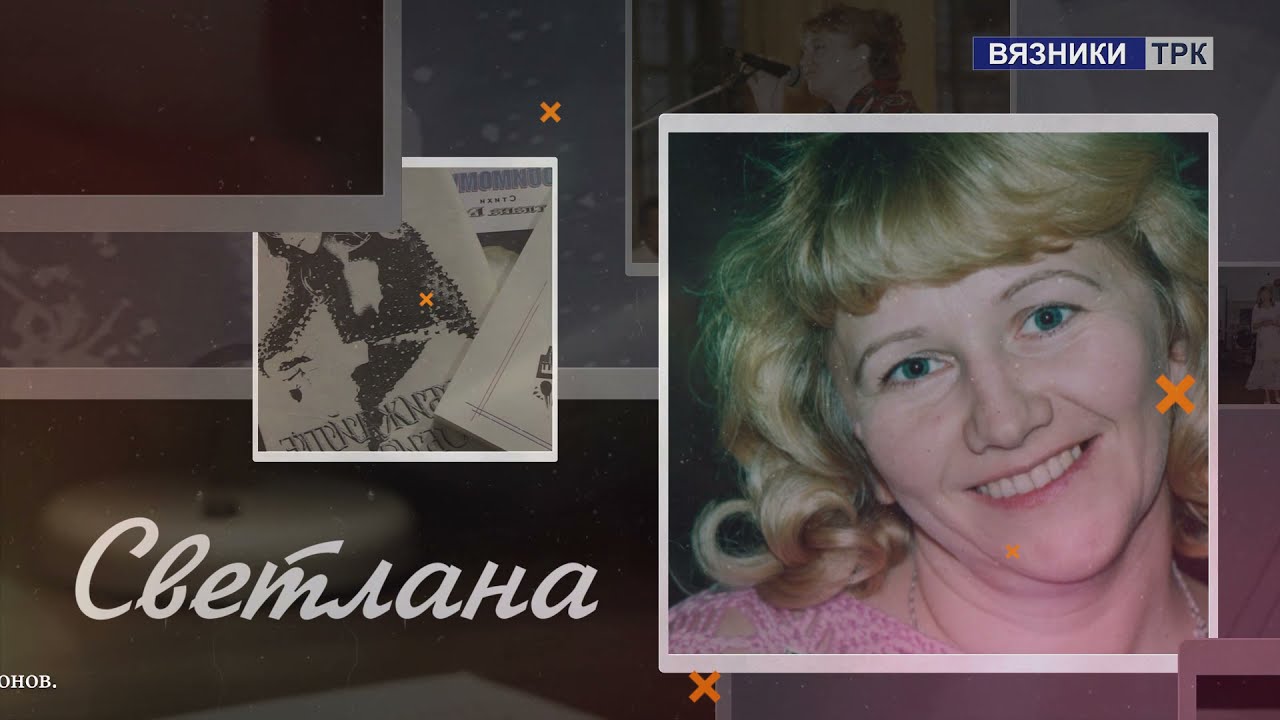 Светлана. Передача в Память о Светлане Байгуловой