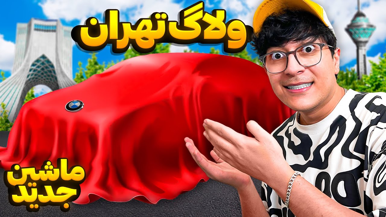 ولاگ تهران و خرید ماشین جدیدم 😍