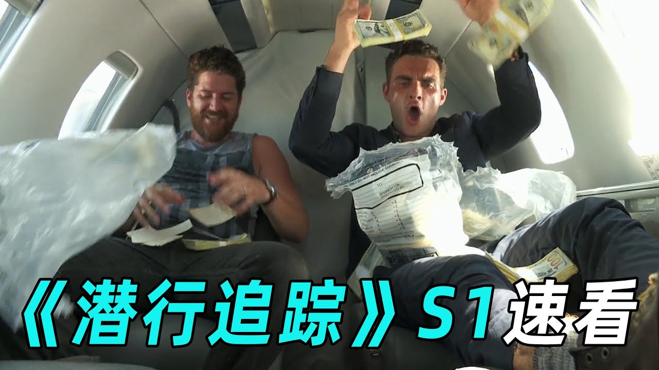 一口气看完《潜行追踪》，平民VS特工，成功逃亡28天，奖金百万！