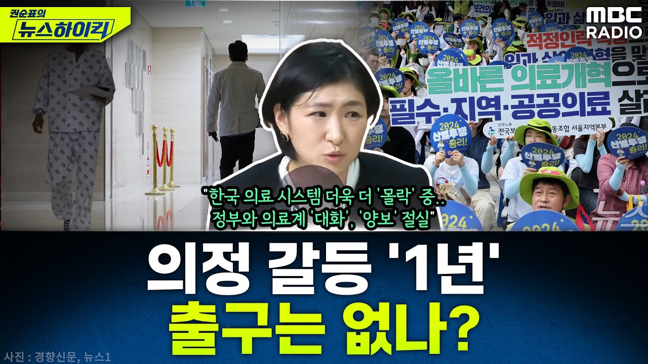 탄핵 국면에도 지속되는 '의정 갈등' 벌써 1년째...출구는 없을까? - 하은진, [권순표의 뉴스하이킥], MBC 250303 방송