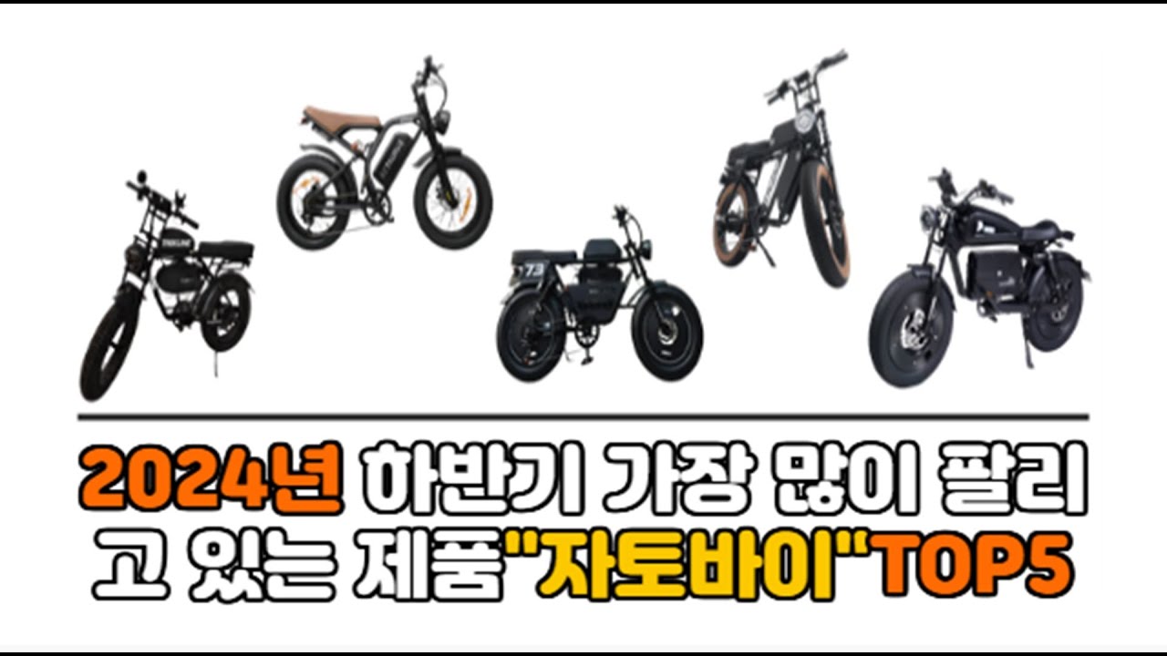 2024년 하반기 가장 인기 있고 많이 팔리고 있는 제품 자토바이 추천TOP5