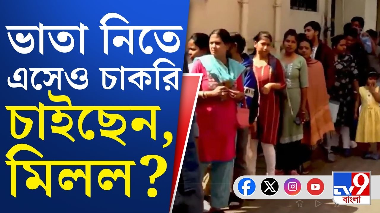 Yuvasathi Scheme Camp: প্রতি বিধানসভায় বেকারদের লম্বা লাইন! বেকার ভাতায় বেআব্রু চাকরির অবস্থা...