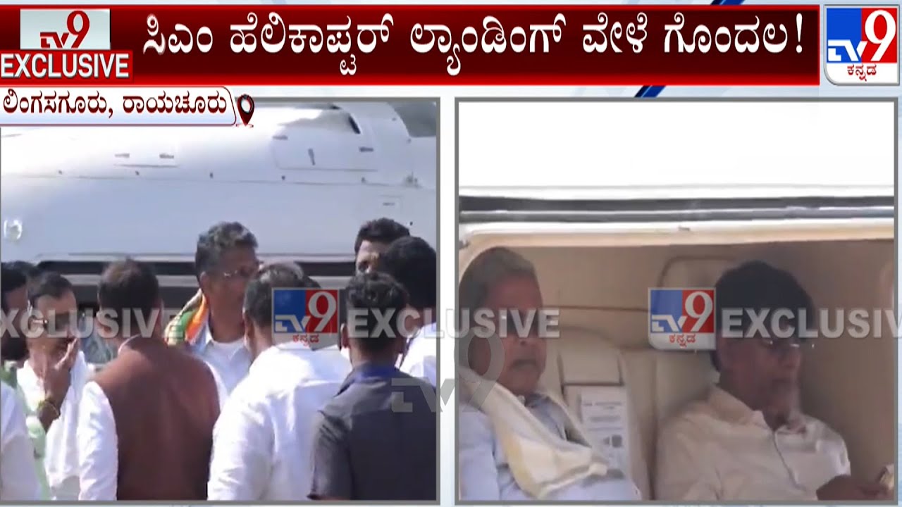 CM Siddaramaiah Helicopter Landing: ಸಿಎಂ ಹೆಲಿಕಾಪ್ಟರ್  ಲ್ಯಾಂಡಿಂಗ್  ವೇಳೆ ಗೊಂದಲ!