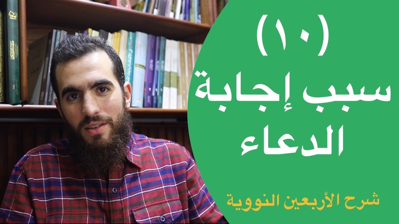١٠- سبب إجابة الدعاء - الحديث العاشر - شرح الأربعين النووية - شريف علي