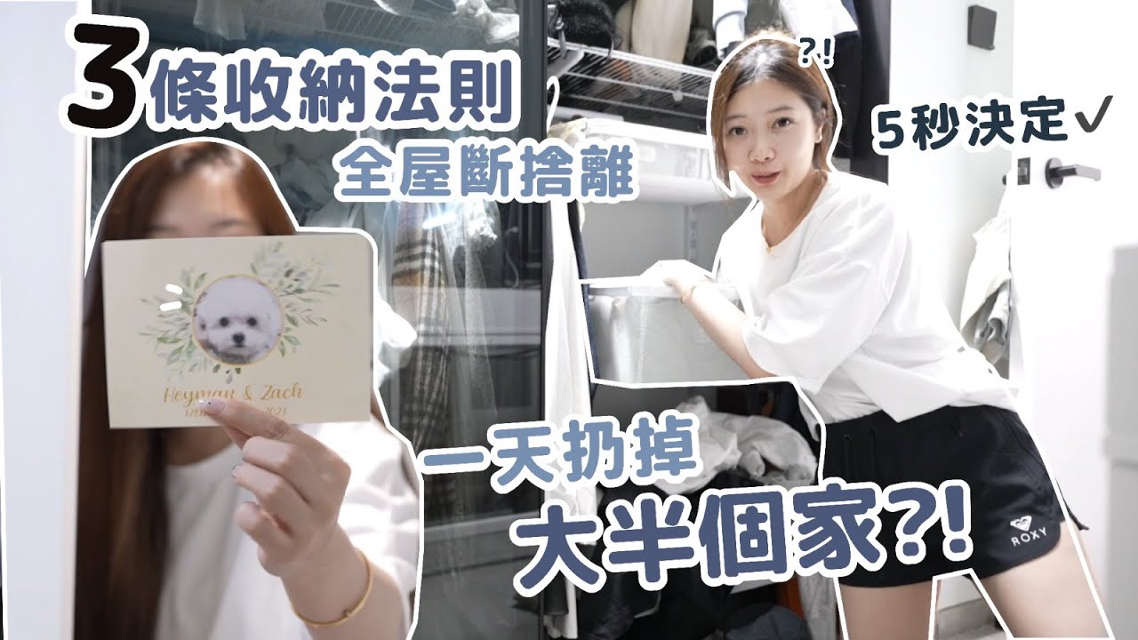 一天扔掉大半個家?!😱三條收納法則| 5秒決定好✔️幫忙處理掉家中雜物🫡🧸Heyman Lam🧸(含部份合作內容)