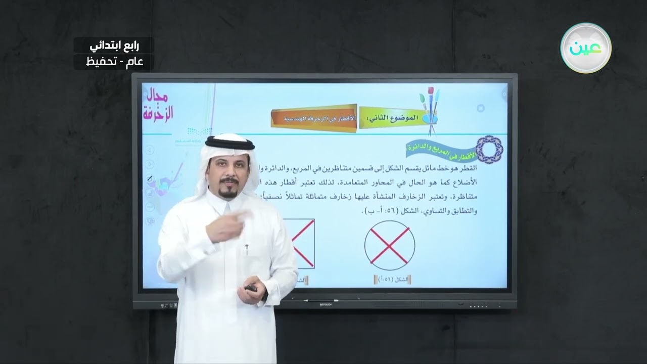 الأقطار في الزخرفة الهندسية (1) - التربية الفنية - رابع ابتدائي