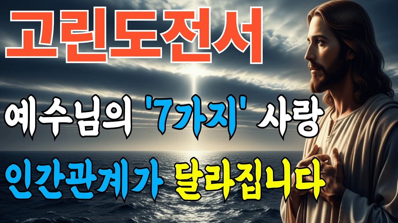 고린도전서 완전분석ㅣ예수님의 '7가지' 사랑ㅣ인간관계가 바뀐다ㅣ성경말씀ㅣ말씀묵상ㅣ자면서듣는성경