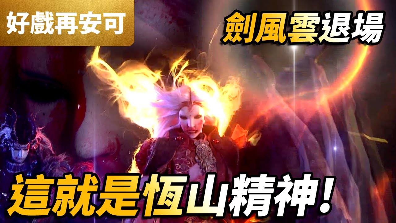 霹靂好戲再安可 : 劍風雲退場  這就是恆山精神!! ｜荒禘、劫鏖主、御狨縈魅、識歸舟、長恨無疆｜霹靂兵烽決 第37章｜霹靂布袋戲PILI PUPPETRY　#好家在我在家