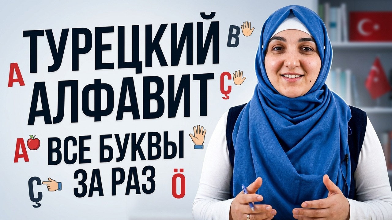 Уроки турецкого языка Alfabe
