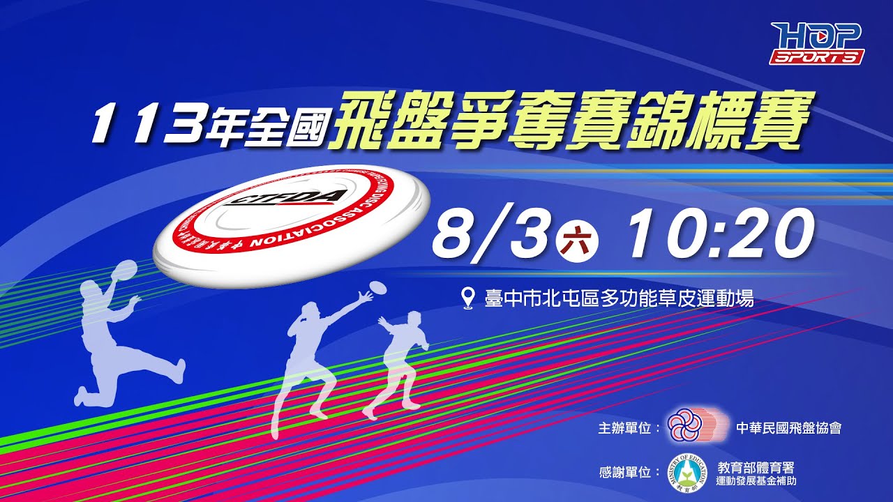 08/03(六) 10:20 LIVE｜臺南市 VS 新竹市｜113 年全國飛盤爭奪賽錦標賽｜公開混合組