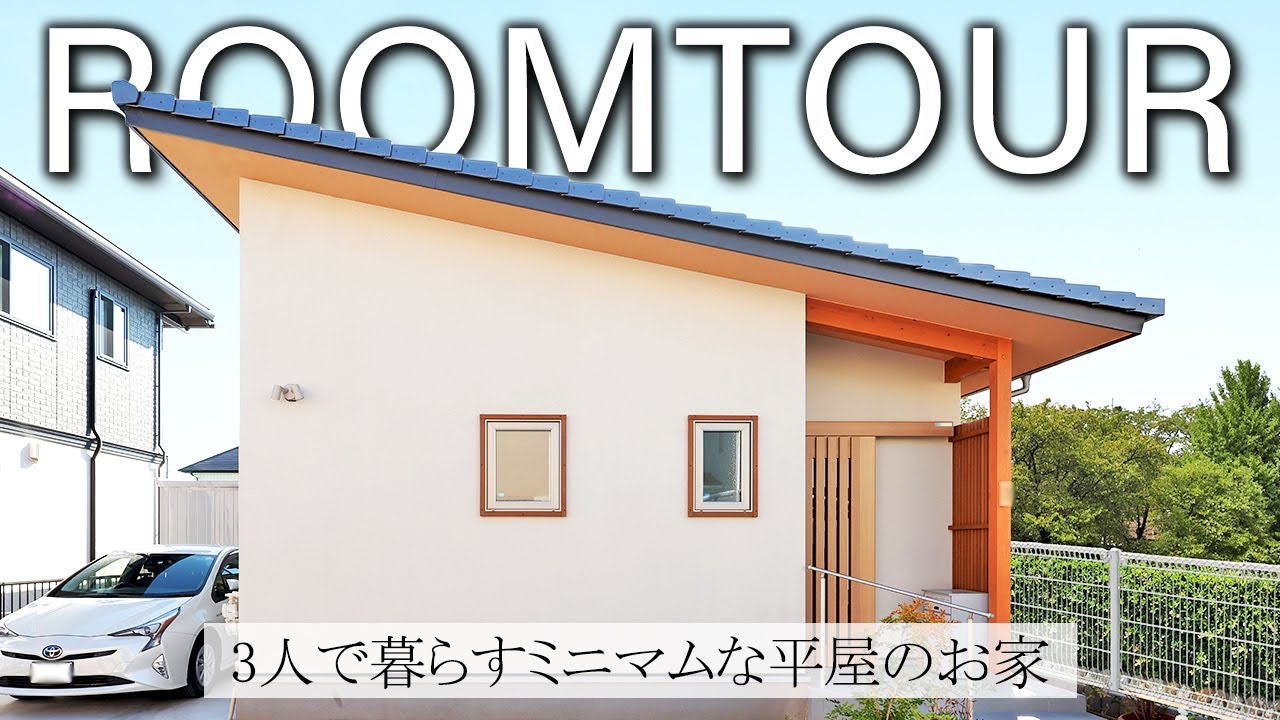 【ルームツアー 平屋】52坪の狭小敷地に建つ23坪の魅力が詰まったコンパクトハウス