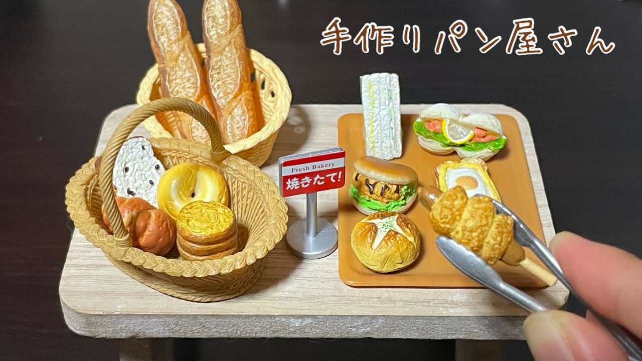 リーメント ぷちサンプルシリーズ ミニチュア　手作りパン屋さん