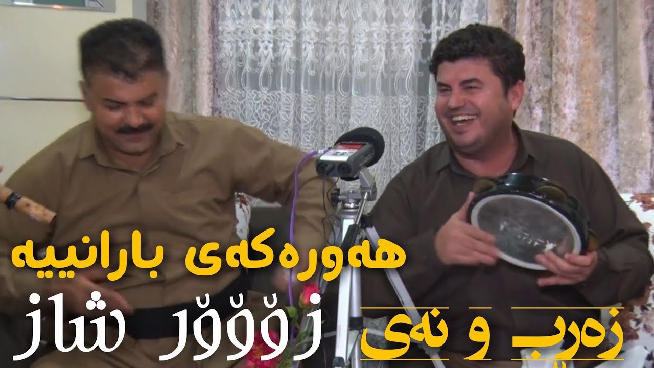 گۆران ئینزیبات و عەتا عەزیزی زەڕب و نەی هەورەکەی بارانیە 2018 زۆۆر شاز